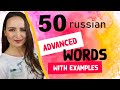 50 Advanced Words with examples | Russian for Advanced Students