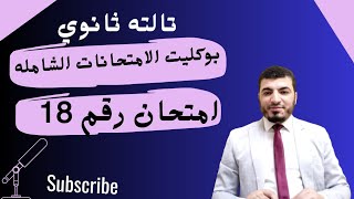 تالته ثانوي | حل بوكليت الامتحانات الشامله| الامتحان الشامل رقم 24 | مستر/ مصطفى محمود