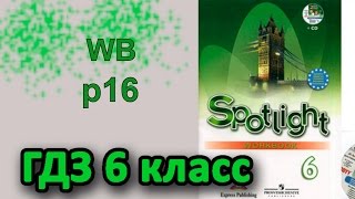 📗 ГДЗ 6 класс Английский Spotlight workbook 16 стр