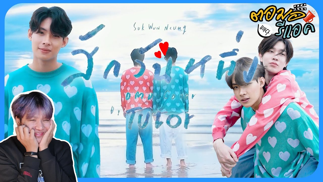 Tutor Dmd ตอมอรีแอค | DMD COVER | สักวันหนึ่ง | By Tutor ไอ้ต้าวเด็กฉิบขวบ - YouTube