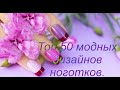 💅 Топ 50 модных дизайнов ноготков 2020-2021.50 New Nails Art 2020-2021.