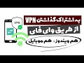 آموزش اشتراک گذاری فیلترشکن گوشی با بقیه از طریق وای فای آموزش اشتراک گذاری فیلترشکن گوشی با بقیه از طریق وای فای