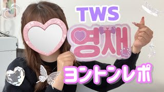 【TWSヨントンレポ】最推しとのヨントン大優勝しました💡👍今世紀最大の成功なのでみんな見て👀💞#tws #ヨンジェ#ヨントンレポ