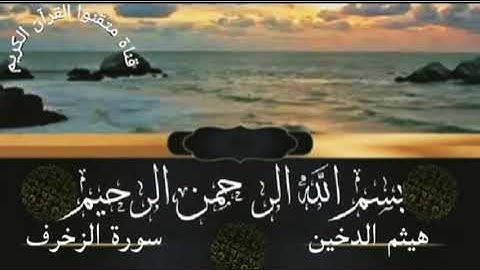 سورة الزخرف للقارئ هيثم الدخين