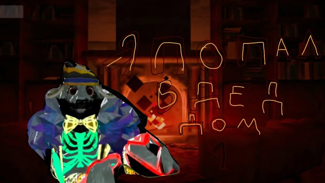 Я попал в дед дом