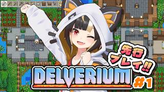【Delverium：EA】#01 待望の新作サバイバルクラフトを先行アクセスで1日早く遊んじゃうぜ！【Vtuber実況：杜本ミネ】（Steam版/デルヴェリウム EA版）