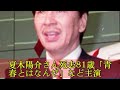 夏木陽介さん死去81歳「青春とはなんだ」など主演
