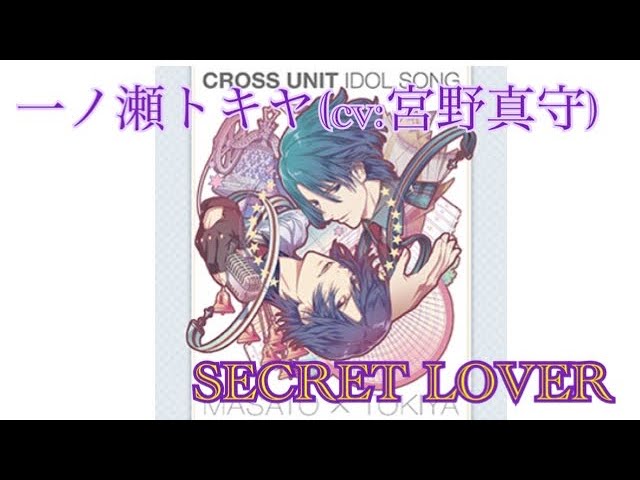 一ノ瀬トキヤ》SECRET LOVER【うたプリシャニライ】 - YouTube