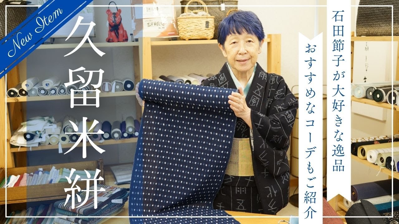 石田節子が大好きな「久留米絣」おすすめコーディネートと共にご紹介｜石田節子呉服店