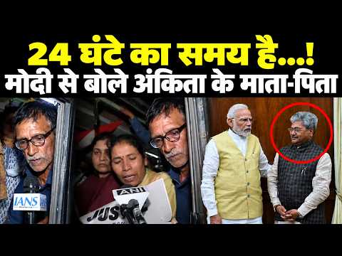 हिरासत में मोदी से क्या बोले अंकिता के माता-पिता? | Ankita Bhandari | Delhi Protest |Dushyant Gautam