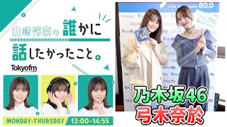 【弓木奈於 ✕ 山崎怜奈】ダレハナ ラジオフレンズWEEK【『沈黙の金曜日』から 乃木坂46 弓木奈於さんが登場】