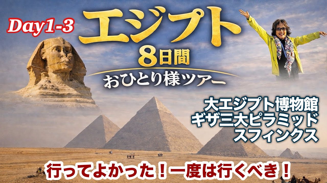 行ってよかった！古代エジプトを巡る感動の旅