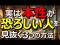 本性が恐ろしい人を見抜く3つの方法とは!?|ブッダの教え