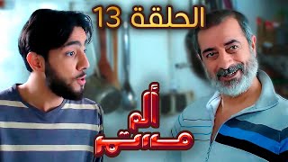 مسلسل ألم مستمر - الحلقة الثالثة عشر