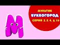 БУКВОГОРОД. Семейка буквы Т: Б, В, Г, З, Т. Мультик про буквы.