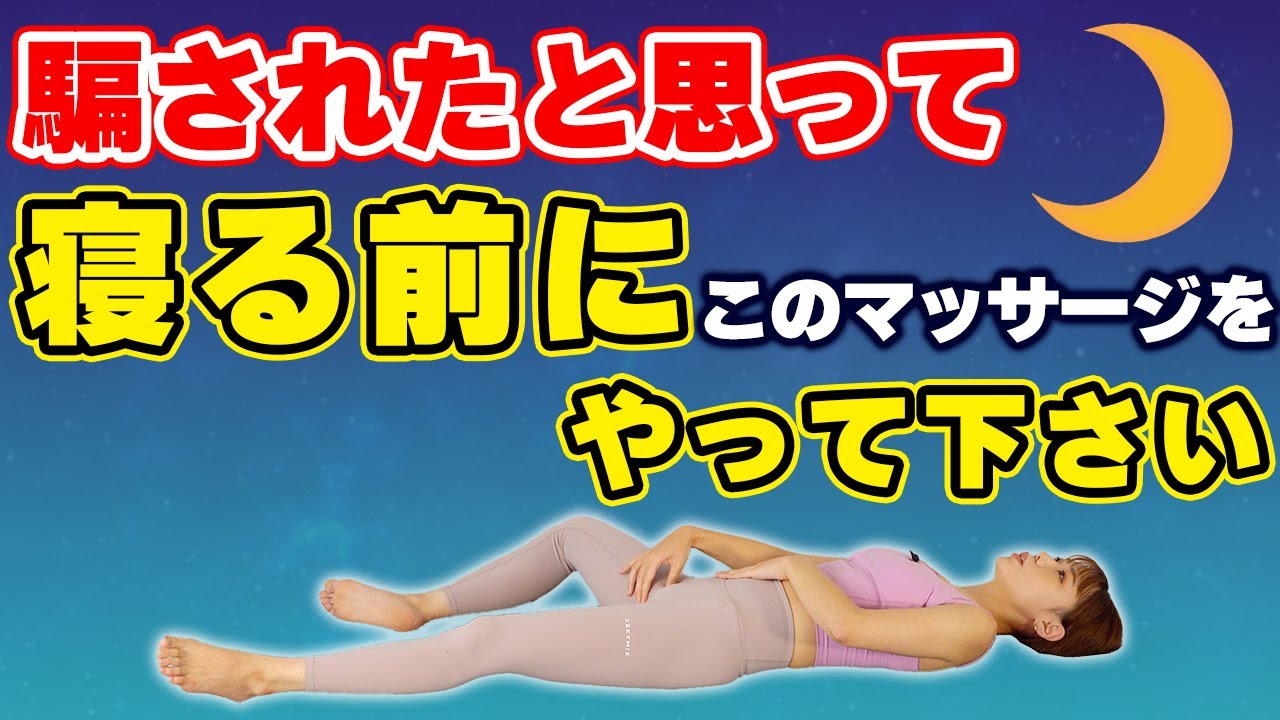 寝る前の痩せるマッサージ【代謝が上がって寝付きも良くなる】 YouTube 寝る前の痩せるマッサージ【代謝が上がって寝付きも良くなる】 YouTube