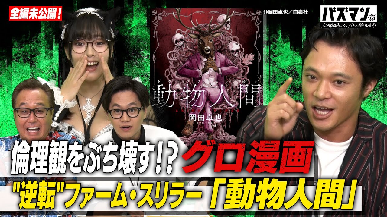 【グロ漫画】東京ホテイソン・ショーゴが今一番キテる漫画『動物人間』をプレゼン！動物が人間を食べる逆転世界にスタジオ騒然！？