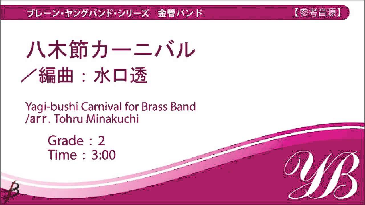 1st ホルン 1st Horn In F 八木節カーニバル 群馬県 栃木県民謡 水口透編曲 Youtube