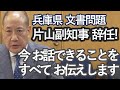 【片山副知事辞任】風雲急を告げる兵庫県議会：長瀬 猛（神戸市東灘区選出 兵庫県議会議員）＃兵庫県知事＃百条委員会＃片山副知事
