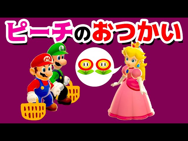 ゲーム遊び】ピーチ姫のおつかい スーパーマリオ3Dワールド【アナケナ