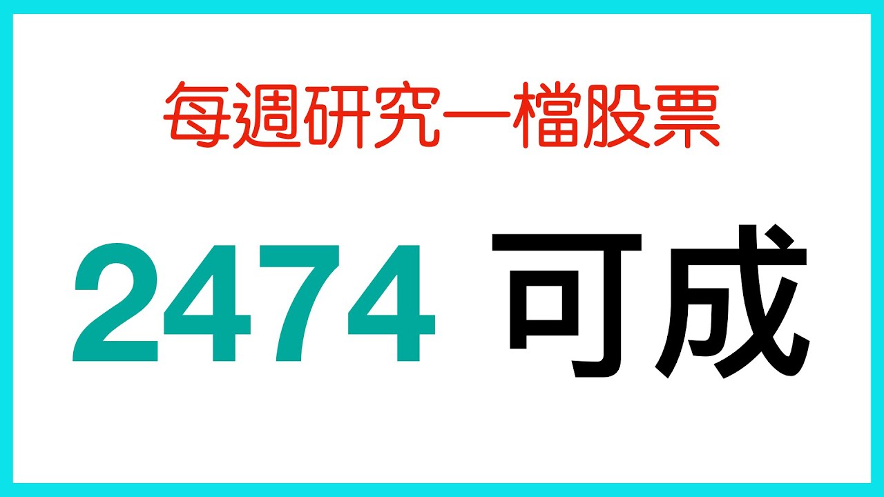 每週聊一擋股票 2474可成 Youtube