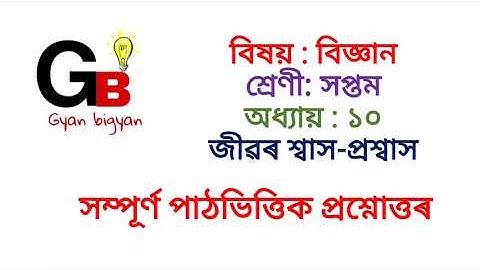 Class7 science chapter 10|| Question and Answer|| জীৱৰ শ্বাস-প্ৰশ্বাস