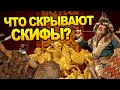 Скифы в Истории и 15 неизученных фактов