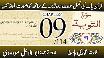 Surah At-Tawbah (سورة التوبة) | Quran Chapter 9 | Urdu Translation