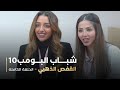 مسلسل شباب البومب - حلقة القفص الذهبي