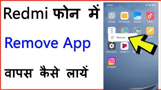 Remove Apps Ko Wapas Kaise Laye Mi Phone | How To Get Back Removed Apps On Redmi screenshot 3