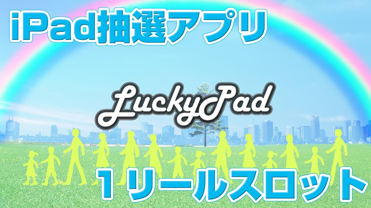 LuckyPadの紹介動画
