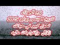 برج الجوزاء تاريخ لا ينسى يوليو      تحول كبير فى حياتك زلزا ل وإنفراجات مالية