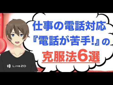 仕事の電話対応が苦手な人へ 電話嫌いをキレイさっぱり克服する6つの方法 Youtube 仕事の電話対応が苦手な人へ 電話嫌いをキレイさっぱり克服する6つの方法 Youtube