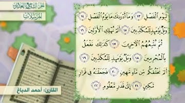 آية٢٠سورة المرسلات مكرر القارئ أحمد الدباغ