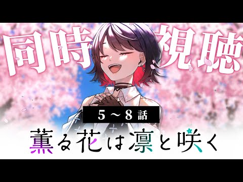 【初見同時視聴】≪5~8話≫薫る花は凛と咲く【Vtuber/赤蕾ライラ/アニメリアクション】