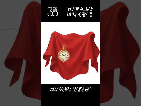 30년 된 <strong>수능특강</strong> 새 표지 만들어봄📚✨🎉(ft. 2027 <strong>수능특강</strong> 발행일 공개)💯 #수꾸 #<strong>수능특강</strong> #2027수능특강 #수능준비 #ebsi