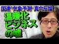 【地球温暖化の欺瞞】国連の「今後5年最高レベルの暑さ」予報を論破！実は200年前のデータは●●だった！？｜竹田恒泰チャンネル2