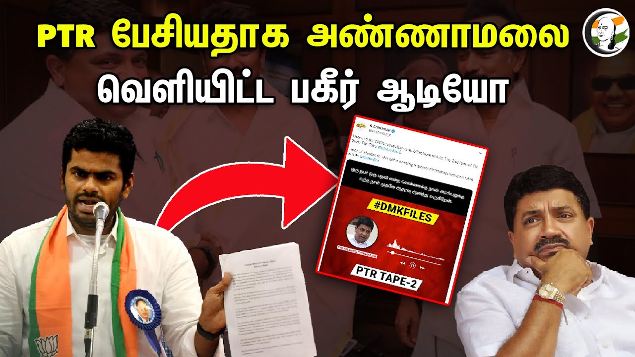 Audio வெளியிட்ட Annamalai! PTR Palanivel Thiagarajan பேசியதாக பகீர் | DMK Files | BJP | Udhayanidhi