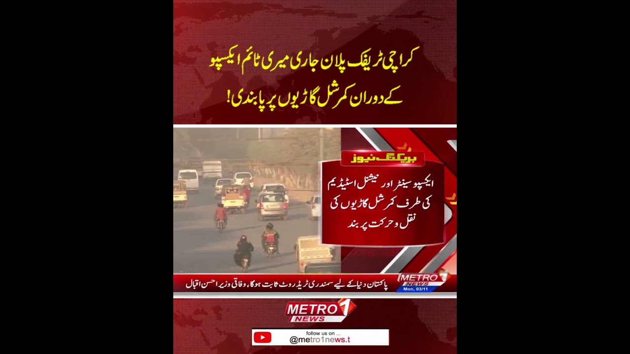 کراچی ٹریفک پلان جاری — میری ٹائم ایکسپو کے دوران کمرشل گاڑیوں پر پابندی!