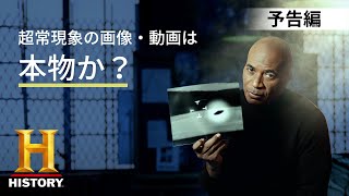【予告編】ザ・未確認スペシャル証拠はそこにある！シーズン2 ｜ 2月23日(水) 21時放送スタート