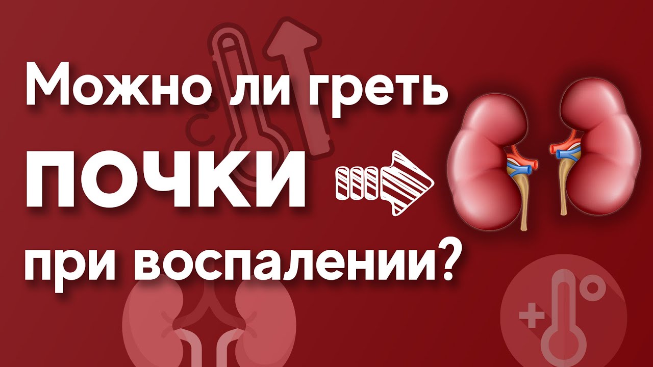 Можно ли греть почки при воспалении?