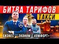 Бизнес такси / Яндекс такси комфорт / Эконом такси / Батл в такси #28