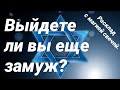 Выйдете ли вы еще замуж? Таро расклад. Онлайн Таро. Расклад онлайн.