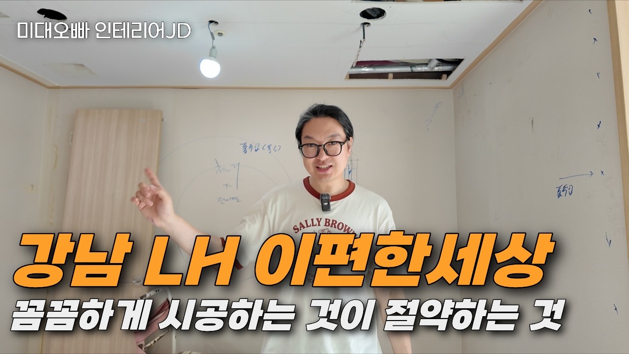 인테리어는 언제나 꼼꼼하고 단단하게 : 그래야 돈을 아끼는 것