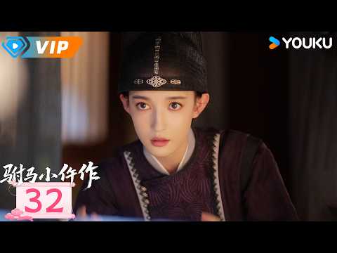 ✨会员专享✨【驸马小仵作 The Legendary Chitose-Sama】EP32 | 🧪神女奉命安抚百姓，君青蓝怀疑赤眼病会传染！ | 任言恺 / 康宁 | YOUKU Mini Drama
