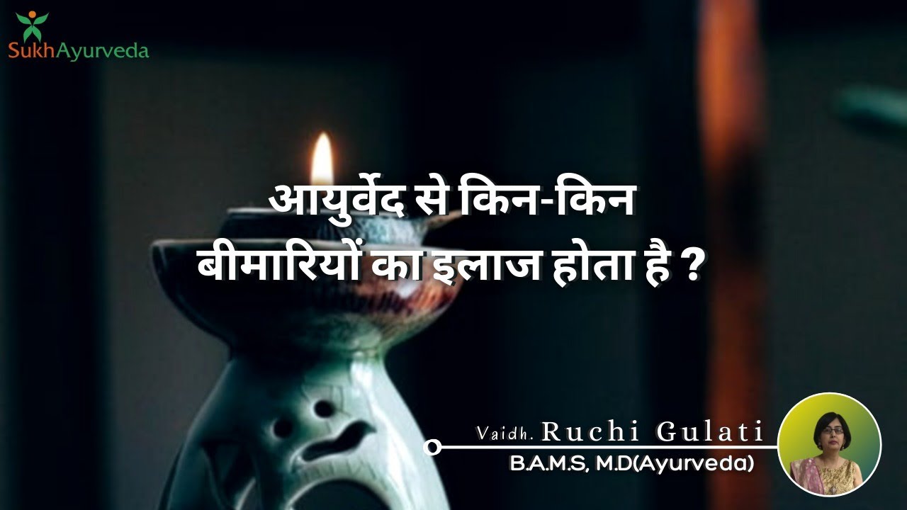 आयुर्वेद से किन- किन बिमारियों का इलाज होता है