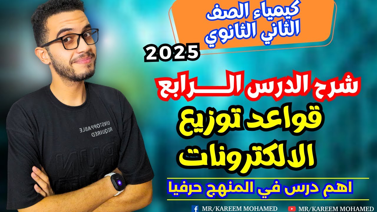 قواعد توزيع الالكترونات| كيمياء تانيه ثانوي الترم الاول 2025 "شرح الدرس كامل"😎