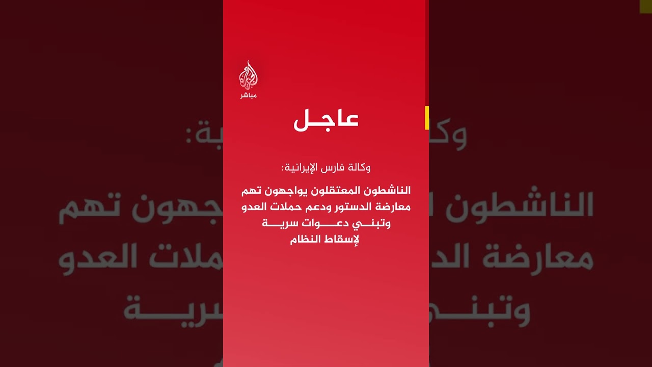 وكالة فارس: الأمن الإيراني يعتقل رئيسة "جبهة الإصلاحات" وقياديا في الجبهة والناشط محسن أمين زادة