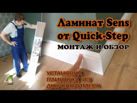 Ламинат SENS из Леруа Мерлен - урезанный Quick Step. Обзор ламината.