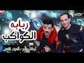 ربابه وسنونو الكواكب ودغدغة جامده في السلام ده اوشا مصر والسيد حسن هتكسر ديجهات مصر 2020